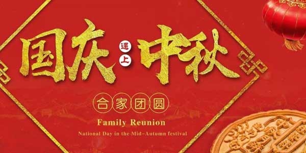 迎中秋，慶國(guó)慶：濟(jì)寧市兗州區(qū)興隆農(nóng)業(yè)科技示范有限公司祝愿各界朋友節(jié)日快樂(lè)，合家團(tuán)圓！